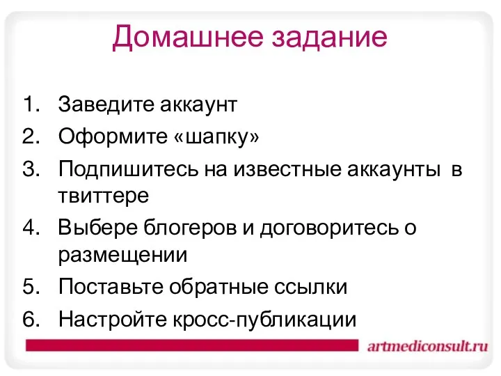 Домашнее задание Заведите аккаунт Оформите «шапку» Подпишитесь на известные аккаунты