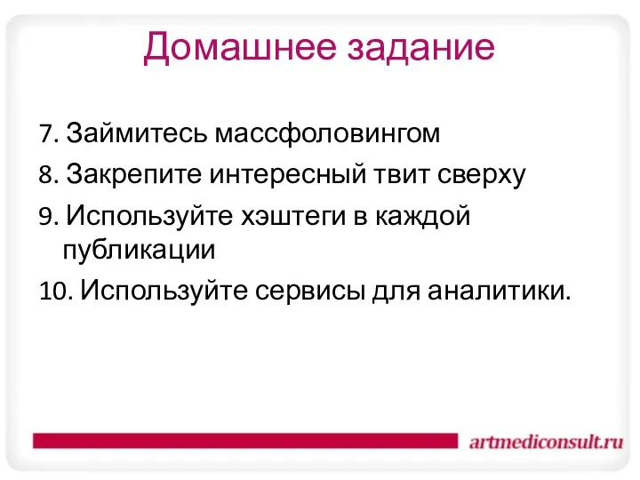 Домашнее задание 7. Займитесь массфоловингом 8. Закрепите интересный твит сверху