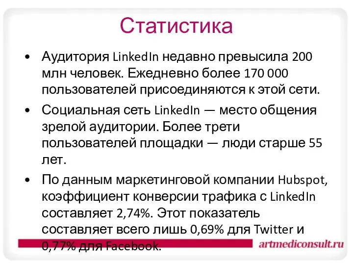 Статистика Аудитория LinkedIn недавно превысила 200 млн человек. Ежедневно более