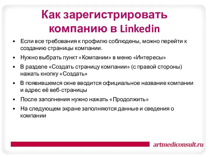 Как зарегистрировать компанию в Linkedin Если все требования к профилю