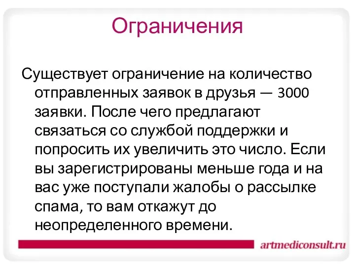 Ограничения Существует ограничение на количество отправленных заявок в друзья —