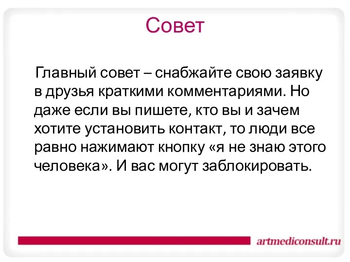 Совет Главный совет – снабжайте свою заявку в друзья краткими