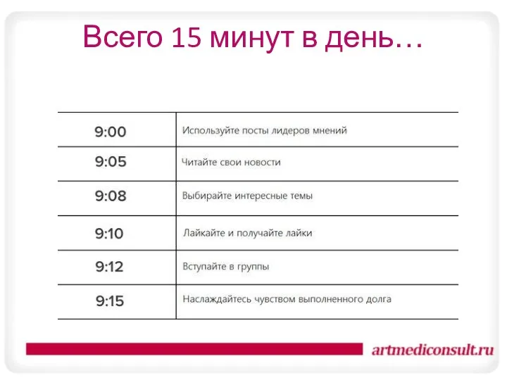 Всего 15 минут в день…