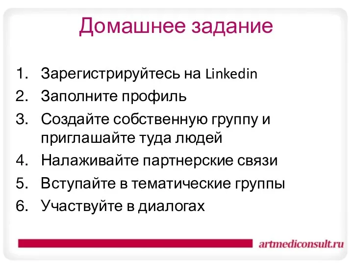 Домашнее задание Зарегистрируйтесь на Linkedin Заполните профиль Создайте собственную группу