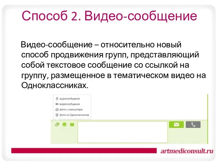 Способ 2. Видео-сообщение Видео-сообщение – относительно новый способ продвижения групп,