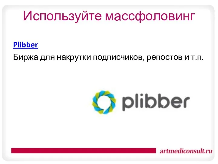 Используйте массфоловинг Plibber Биржа для накрутки подписчиков, репостов и т.п.