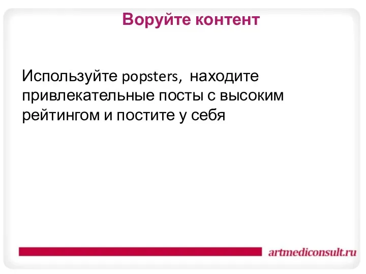 Воруйте контент Используйте popsters, находите привлекательные посты с высоким рейтингом и постите у себя