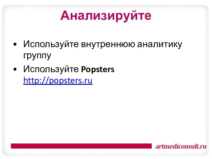 Анализируйте Используйте внутреннюю аналитику группу Используйте Popsters http://popsters.ru