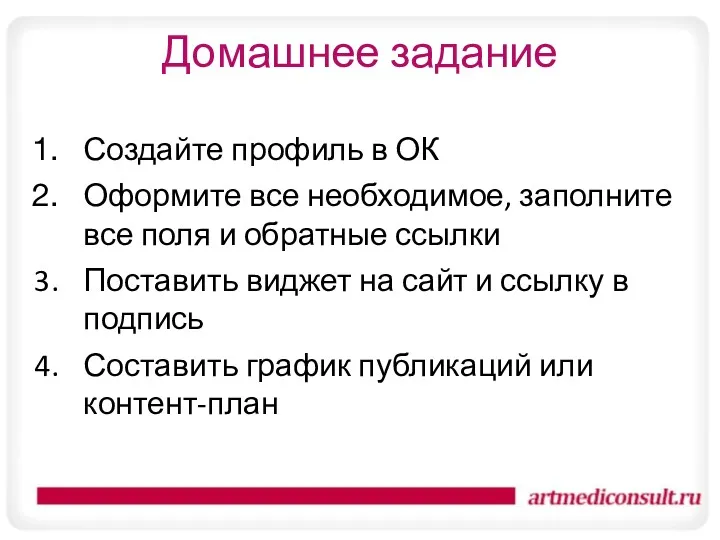 Домашнее задание Создайте профиль в ОК Оформите все необходимое, заполните