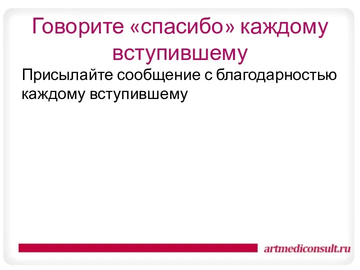 Говорите «спасибо» каждому вступившему Присылайте сообщение с благодарностью каждому вступившему