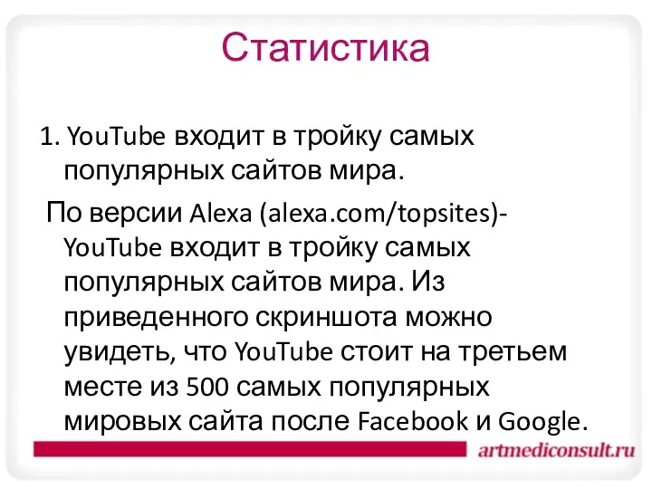 Статистика 1. YouTube входит в тройку самых популярных сайтов мира.