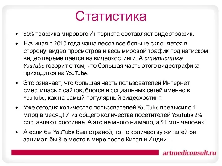 Статистика 50% трафика мирового Интернета составляет видеотрафик. Начиная с 2010