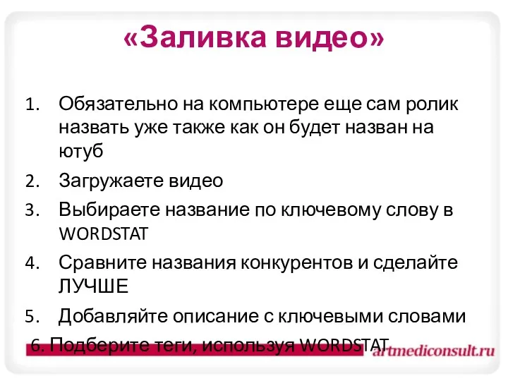 «Заливка видео» Обязательно на компьютере еще сам ролик назвать уже