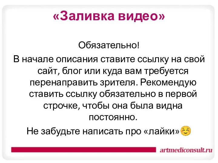 «Заливка видео» Обязательно! В начале описания ставите ссылку на свой