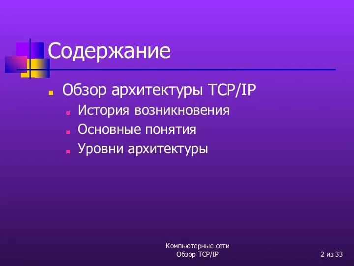 Компьютерные сети Обзор TCP/IP из 33 Содержание Обзор архитектуры TCP/IP История возникновения Основные понятия Уровни архитектуры