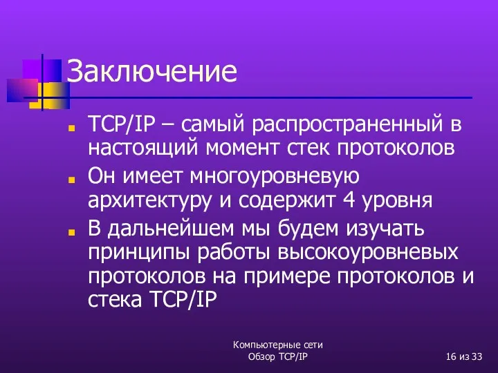 Компьютерные сети Обзор TCP/IP из 33 Заключение TCP/IP – самый