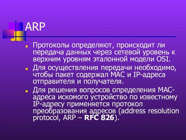 ARP Протоколы определяют, происходит ли передача данных через сетевой уровень