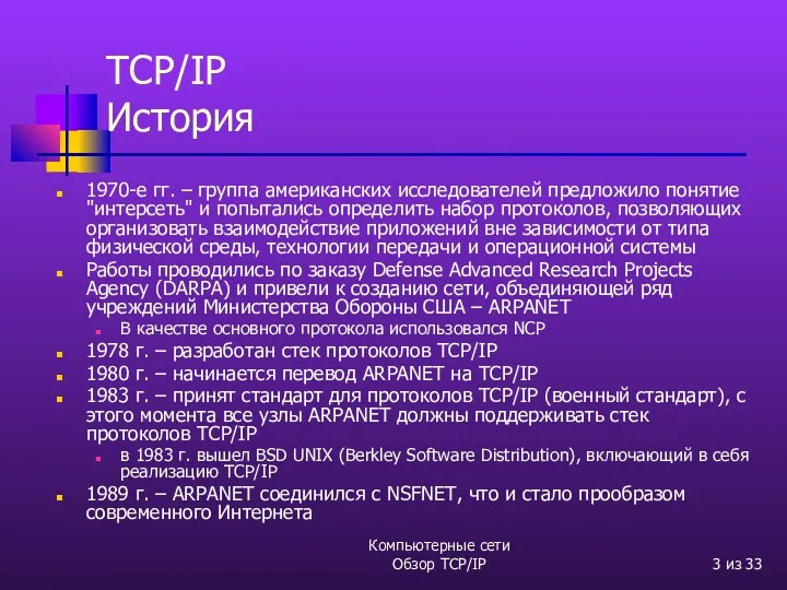 Компьютерные сети Обзор TCP/IP из 33 TCP/IP История 1970-е гг.