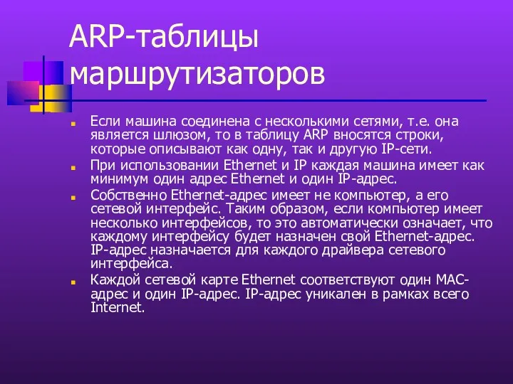 ARP-таблицы маршрутизаторов Если машина соединена с несколькими сетями, т.е. она