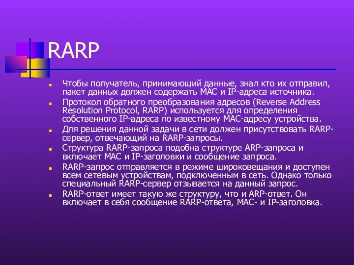 RARP Чтобы получатель, принимающий данные, знал кто их отправил, пакет