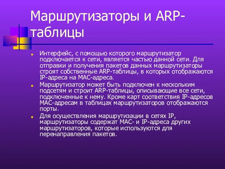 Маршрутизаторы и ARP-таблицы Интерфейс, с помощью которого маршрутизатор подключается к