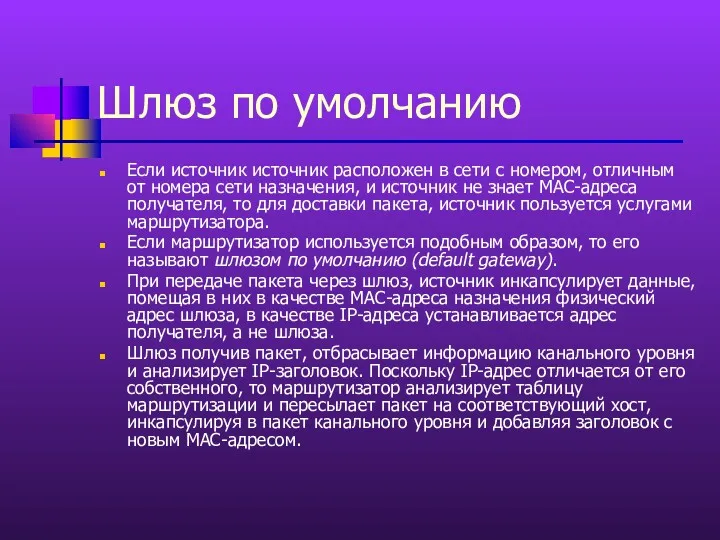 Шлюз по умолчанию Если источник источник расположен в сети с