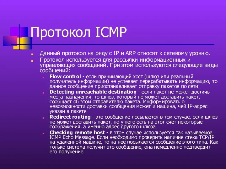 Протокол ICMP Данный протокол на ряду с IP и ARP