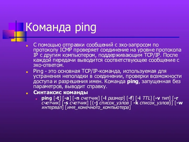 Команда ping С помощью отправки сообщений с эхо-запросом по протоколу