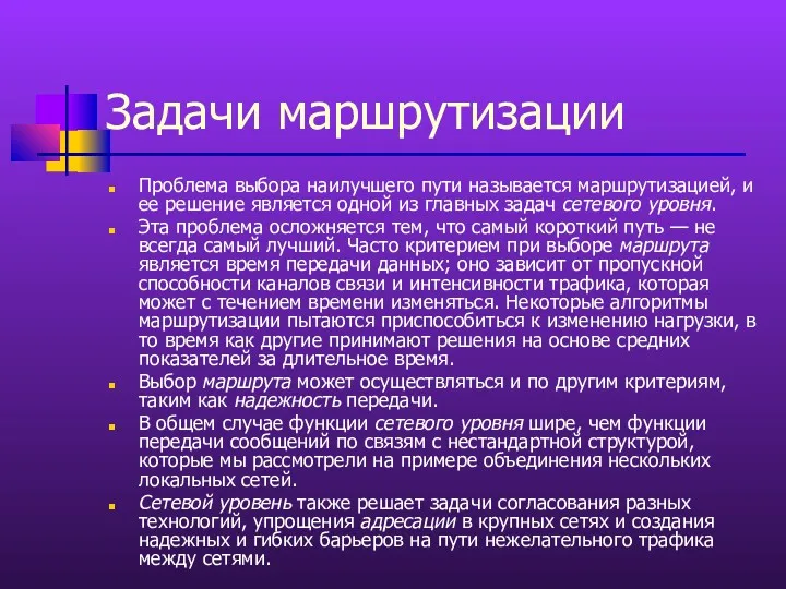 Задачи маршрутизации Проблема выбора наилучшего пути называется маршрутизацией, и ее