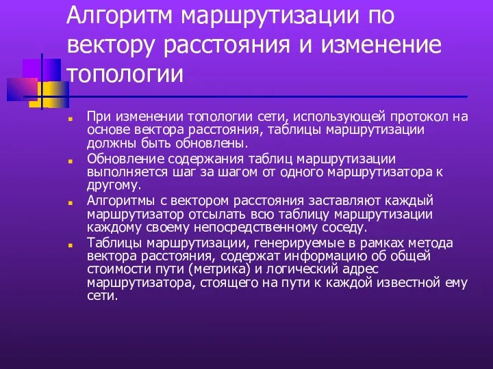 Алгоритм маршрутизации по вектору расстояния и изменение топологии При изменении