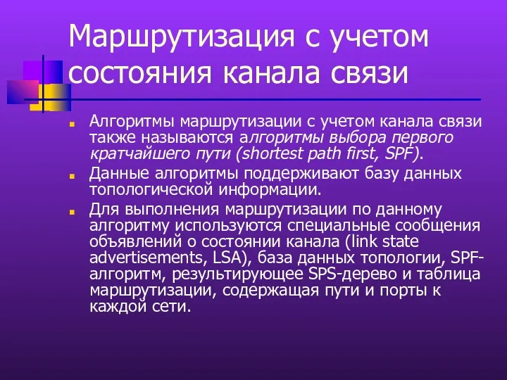 Маршрутизация с учетом состояния канала связи Алгоритмы маршрутизации с учетом