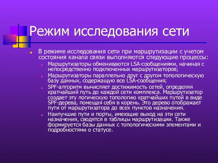 Режим исследования сети В режиме исследования сети при маршрутизации с