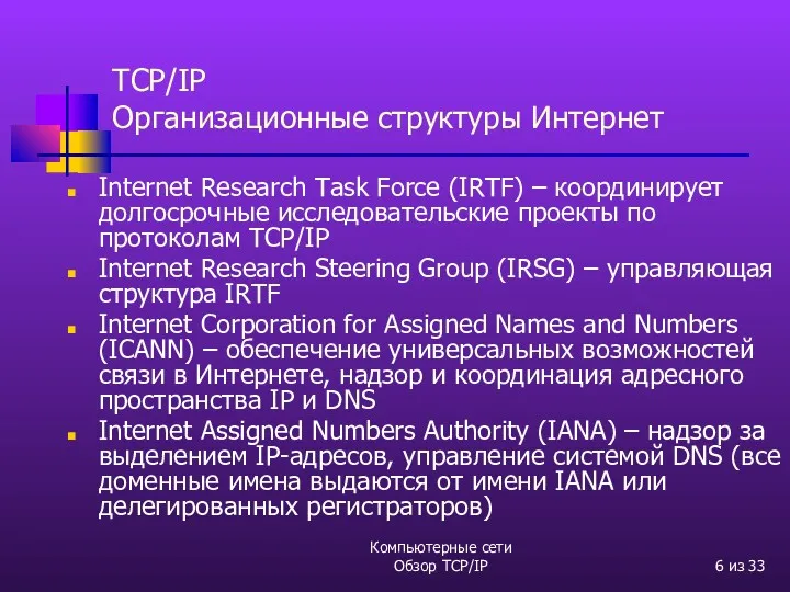 Компьютерные сети Обзор TCP/IP из 33 TCP/IP Организационные структуры Интернет