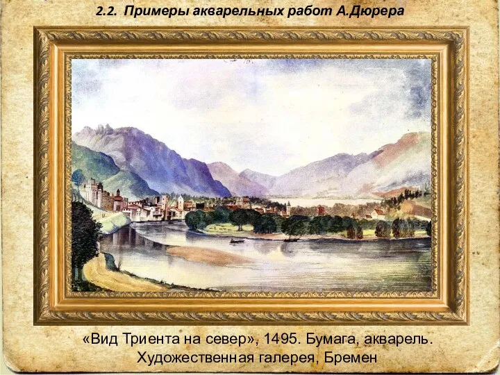 2.2. Примеры акварельных работ А.Дюрера «Вид Триента на север», 1495. Бумага, акварель. Художественная галерея, Бремен