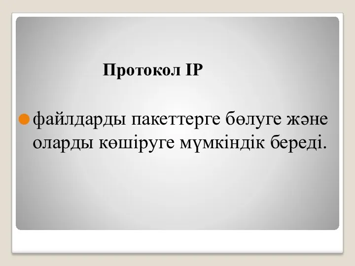 Протокол IP файлдарды пакеттерге бөлуге және оларды көшіруге мүмкіндік береді.