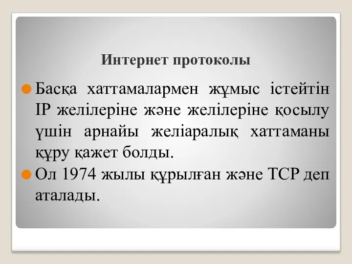 Интернет протоколы Басқа хаттамалармен жұмыс істейтін IP желілеріне және желілеріне