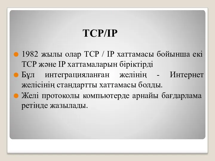 TCP/IP 1982 жылы олар TCP / IP хаттамасы бойынша екі