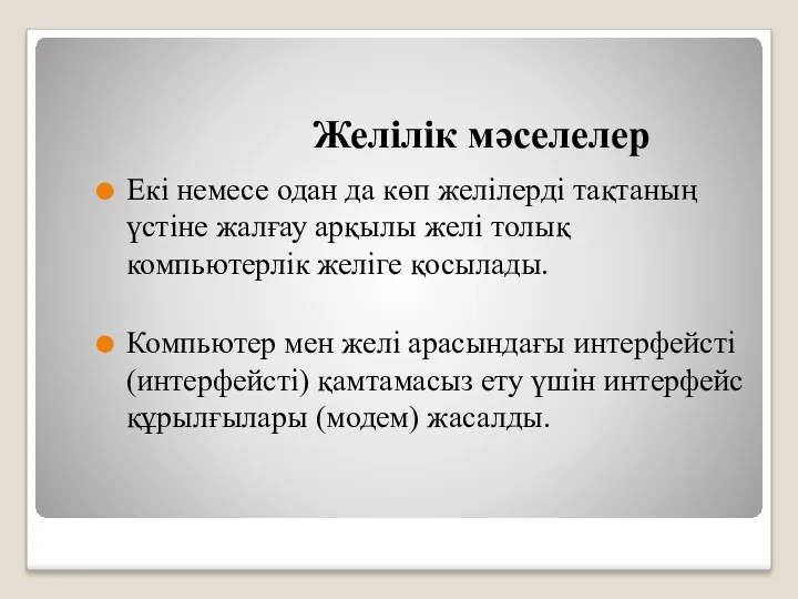 Желілік мәселелер Екі немесе одан да көп желілерді тақтаның үстіне