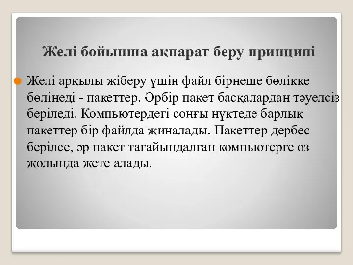 Желі бойынша ақпарат беру принципі Желі арқылы жіберу үшін файл