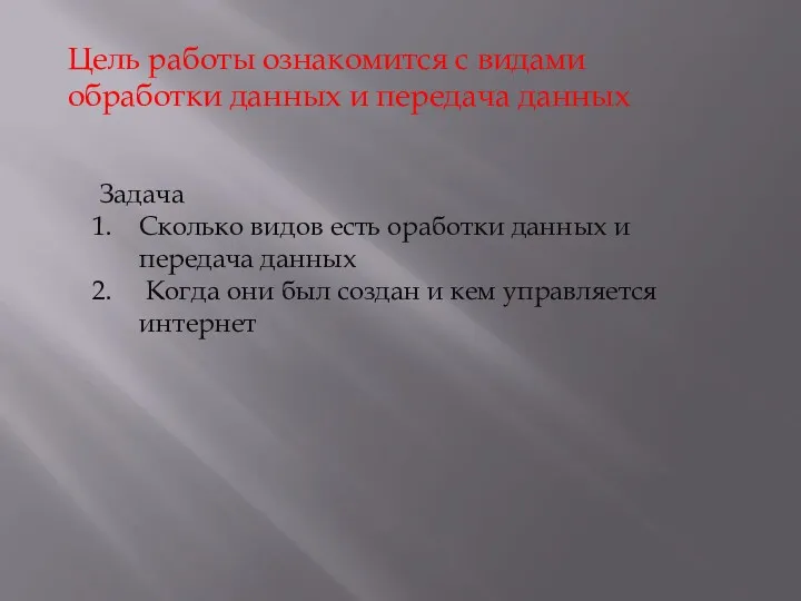 Цель работы ознакомится с видами обработки данных и передача данных