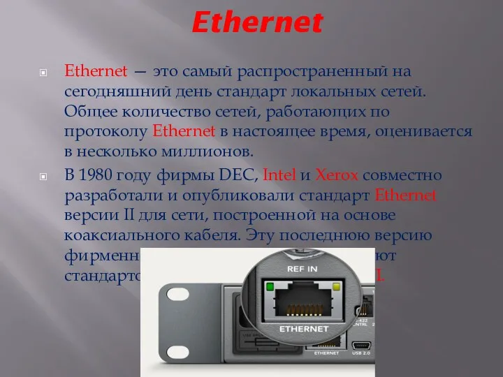 Ethernet Ethernet — это самый распространенный на сегодняшний день стандарт