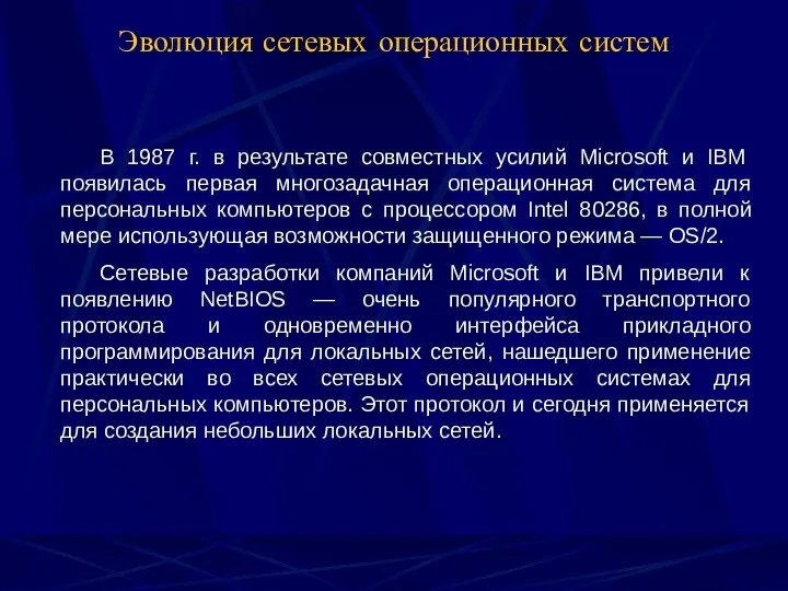 Эволюция сетевых операционных систем В 1987 г. в результате совместных усилий Microsoft и