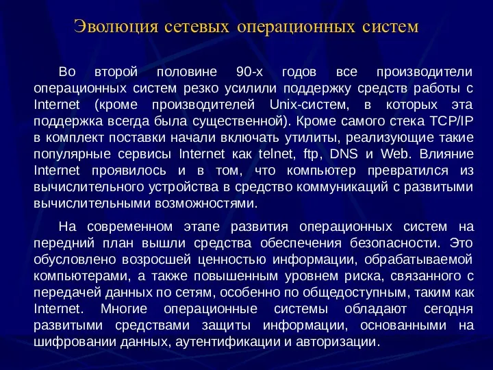 Эволюция сетевых операционных систем Во второй половине 90-х годов все