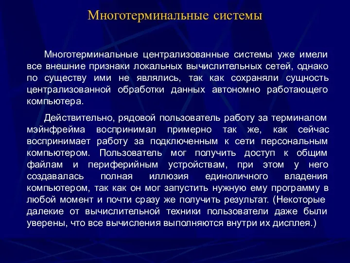 Многотерминальные системы Многотерминальные централизованные системы уже имели все внешние признаки локальных вычислительных сетей,