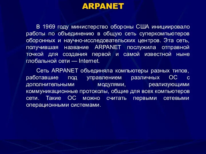 ARPANET В 1969 году министерство обороны США инициировало работы по объединению в общую