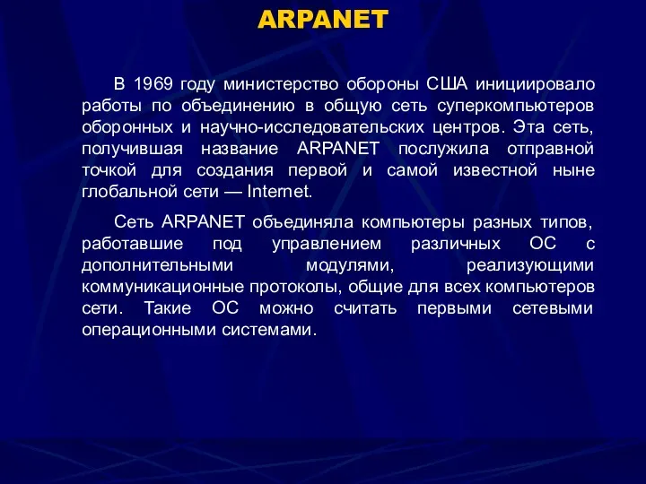 ARPANET В 1969 году министерство обороны США инициировало работы по