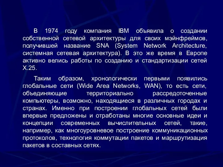 В 1974 году компания IBM объявила о создании собственной сетевой архитектуры для своих