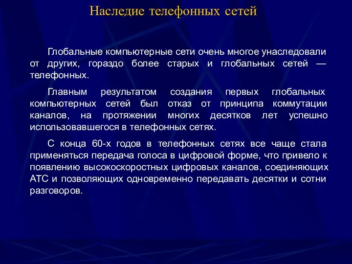 Наследие телефонных сетей Глобальные компьютерные сети очень многое унаследовали от других, гораздо более