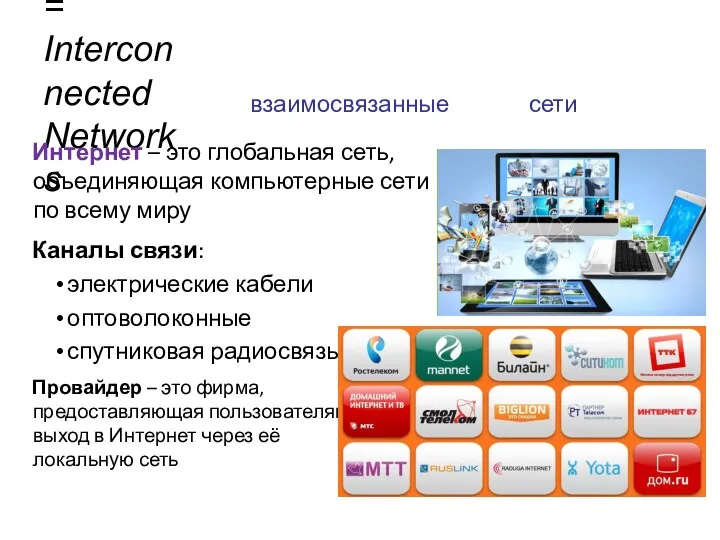 InterNet = Interconnected Networks Интернет – это глобальная сеть, объединяющая