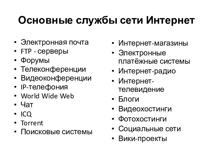 Основные службы сети Интернет Электронная почта FTP - серверы Форумы